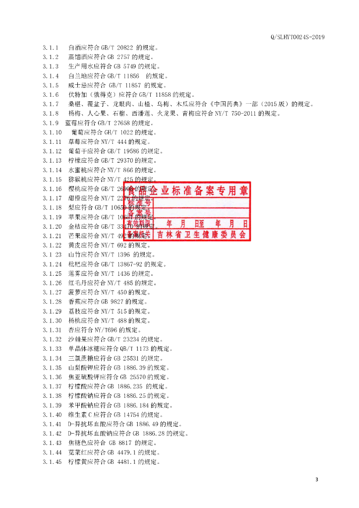 Q/SLHYT 0024S-2019 标准预览