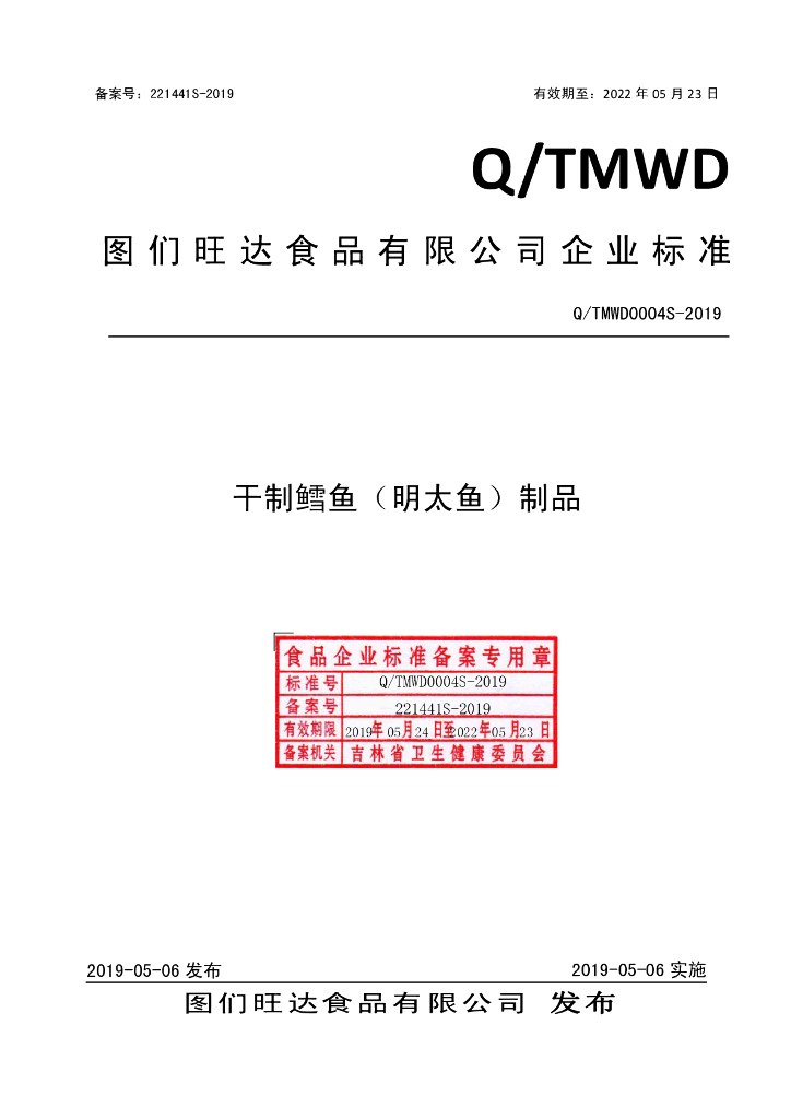 Q/TMWD 0004S-2019 标准预览
