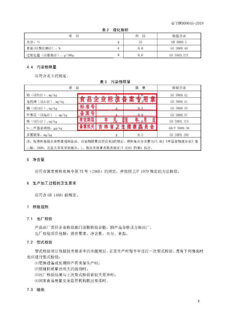 Q/TMWD 0004S-2019 标准预览