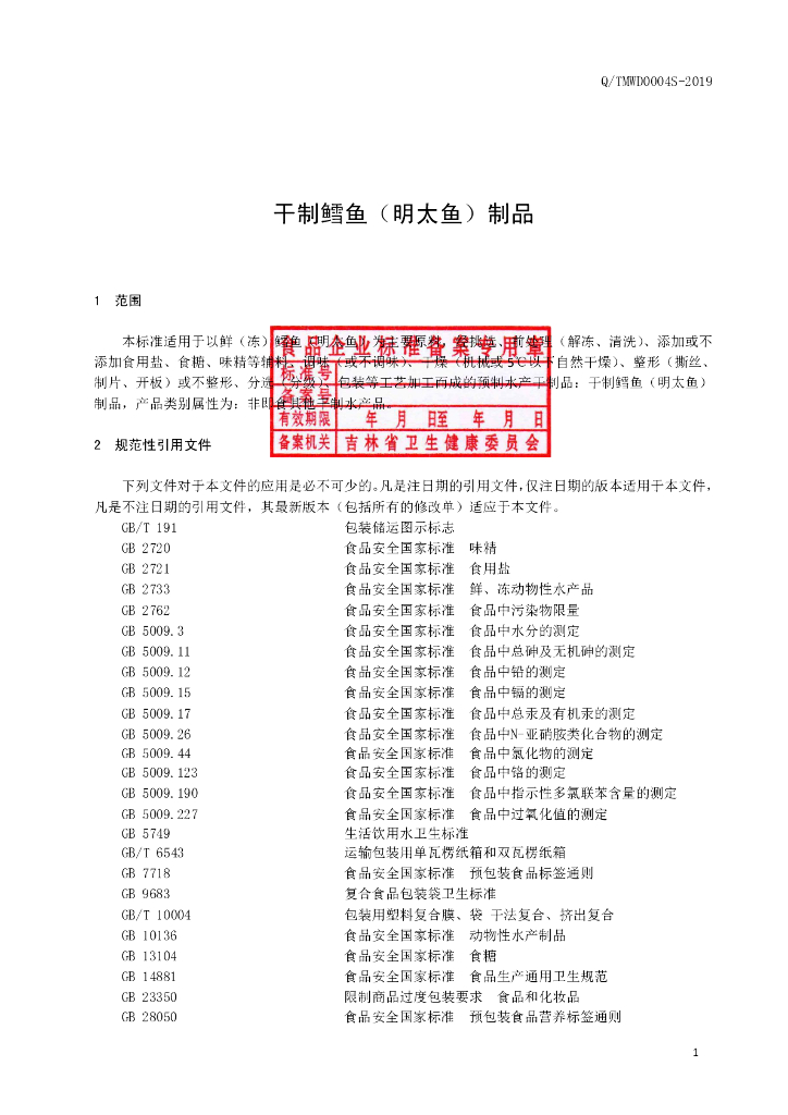 Q/TMWD 0004S-2019 标准预览