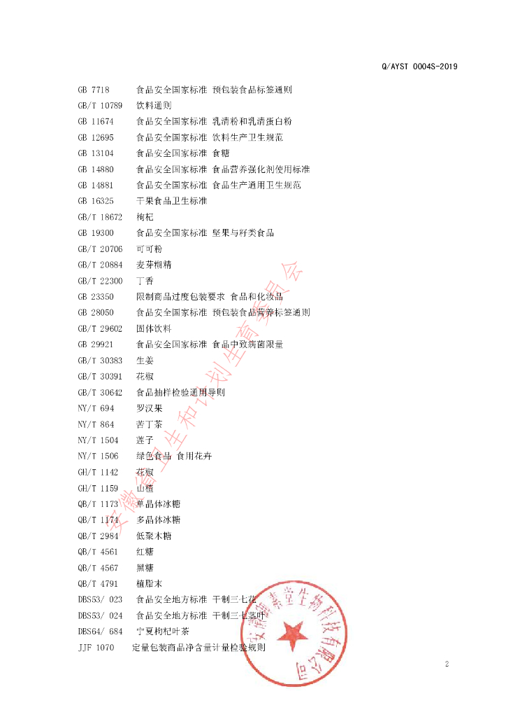 Q/AYST 0004S-2019 标准预览