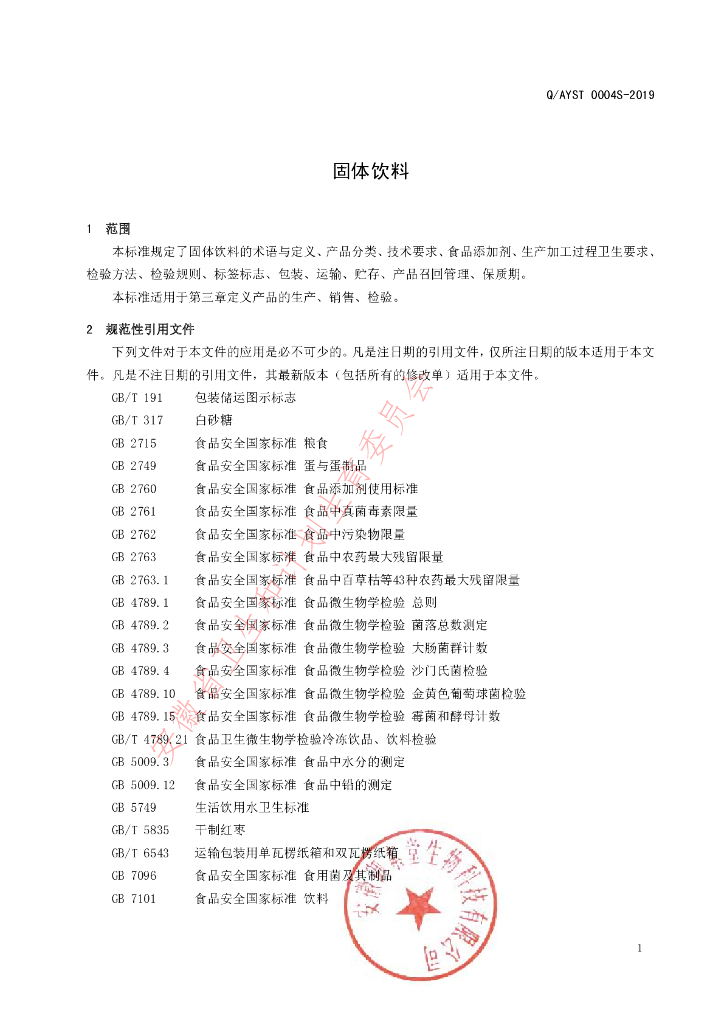 Q/AYST 0004S-2019 标准预览