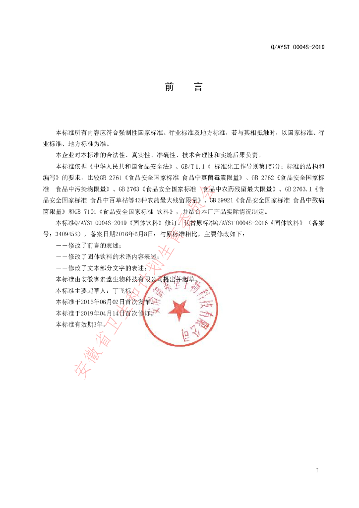 Q/AYST 0004S-2019 标准预览