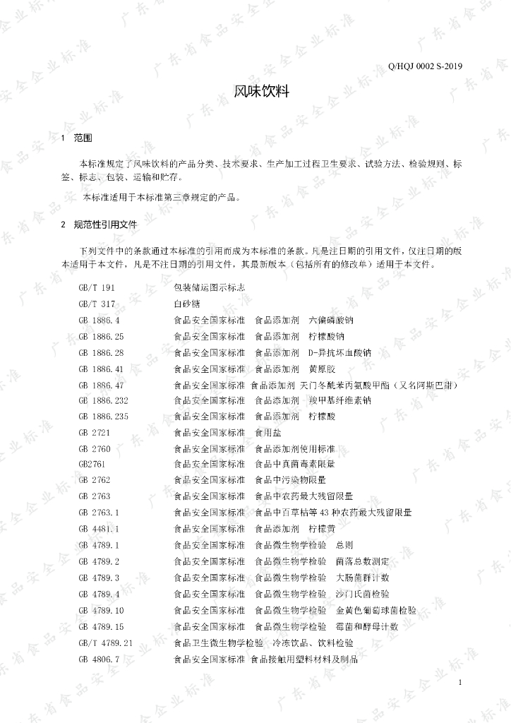 Q/HQJ 0002S-2019 标准预览