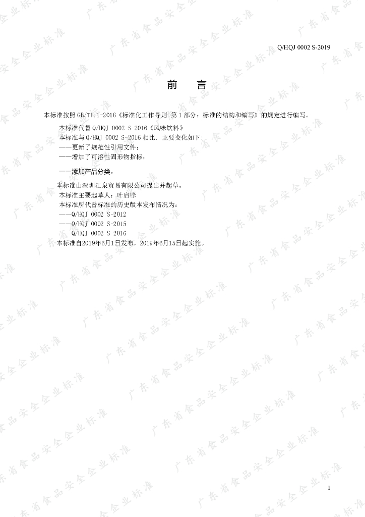 Q/HQJ 0002S-2019 标准预览