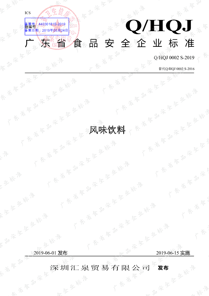 Q/HQJ 0002S-2019 标准预览