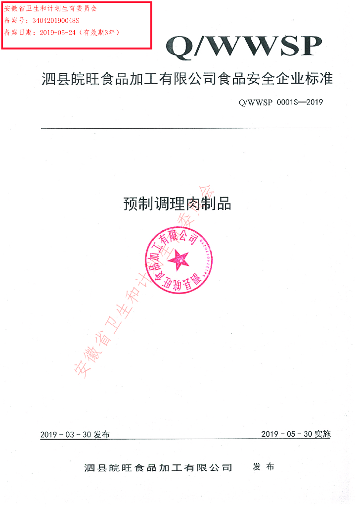 Q/WWSP 0001S-2019 标准预览