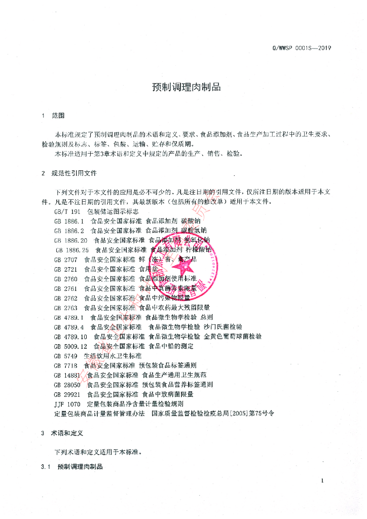 Q/WWSP 0001S-2019 标准预览