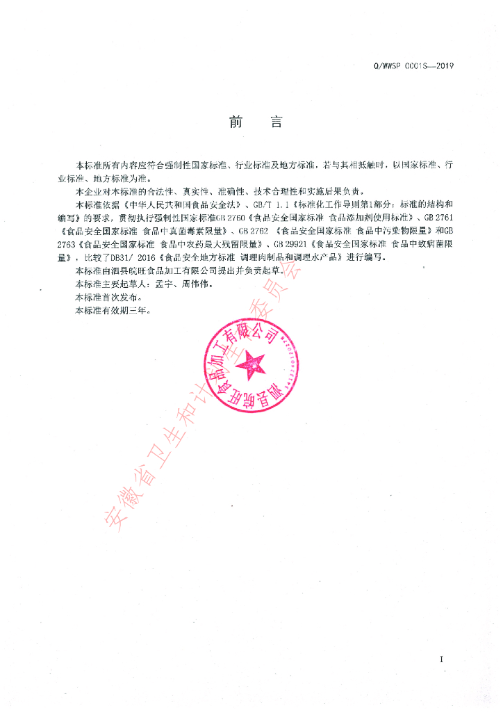 Q/WWSP 0001S-2019 标准预览