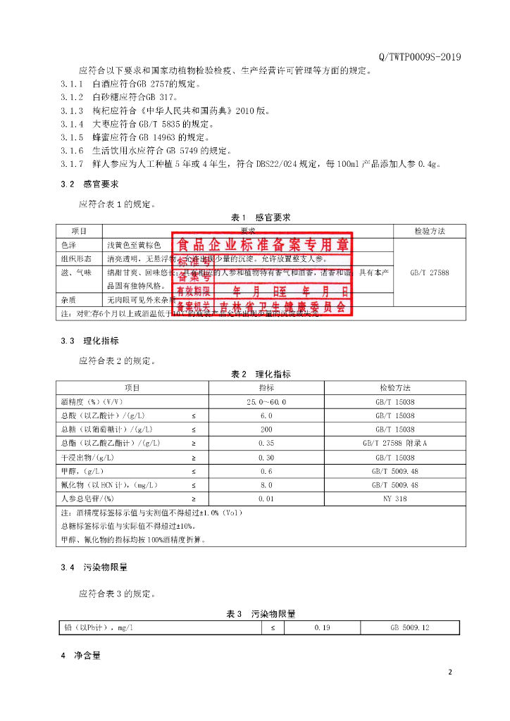 Q/TWTP 0009S-2019 标准预览