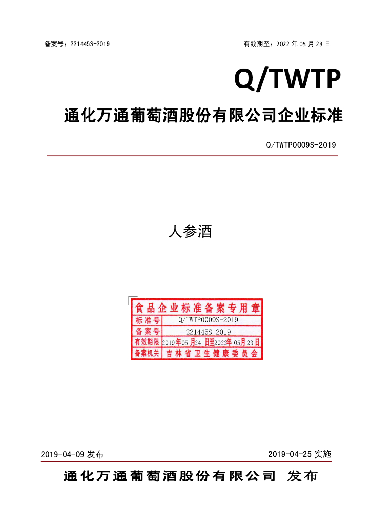 Q/TWTP 0009S-2019 标准预览