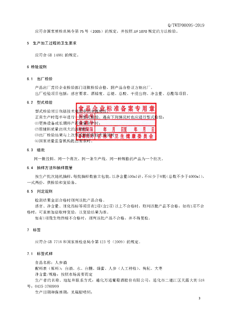 Q/TWTP 0009S-2019 标准预览