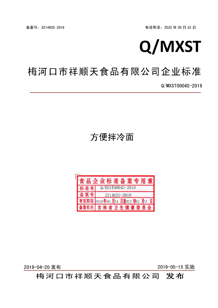 Q/MXST 0004S-2019 标准预览
