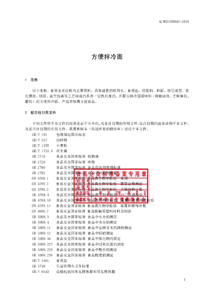 Q/MXST 0004S-2019 标准预览