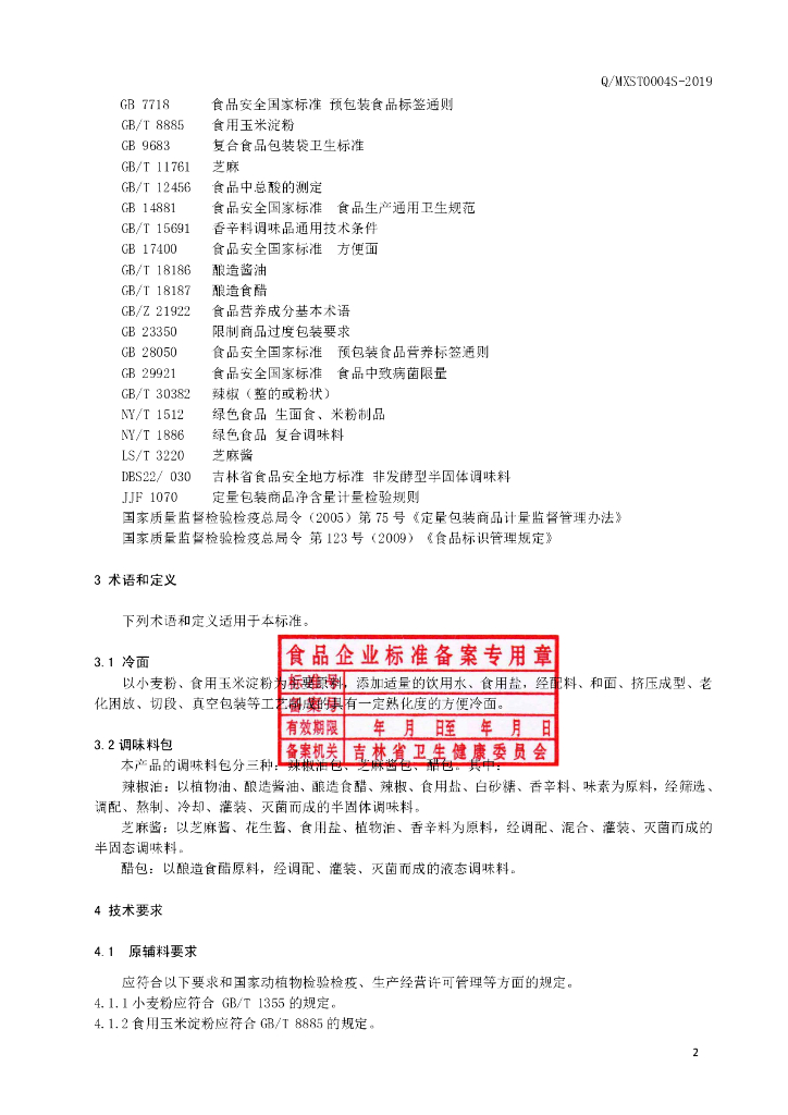 Q/MXST 0004S-2019 标准预览