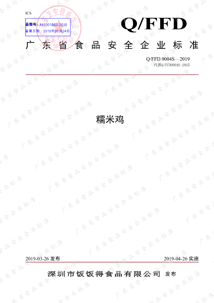 Q/FFD 0004S-2019 标准预览