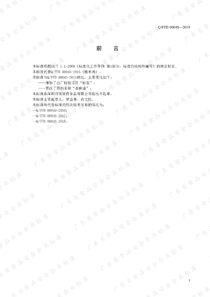 Q/FFD 0004S-2019 标准预览