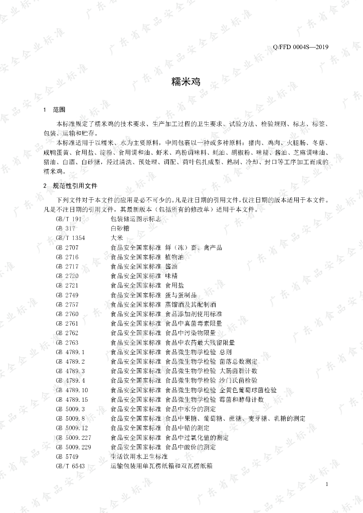 Q/FFD 0004S-2019 标准预览