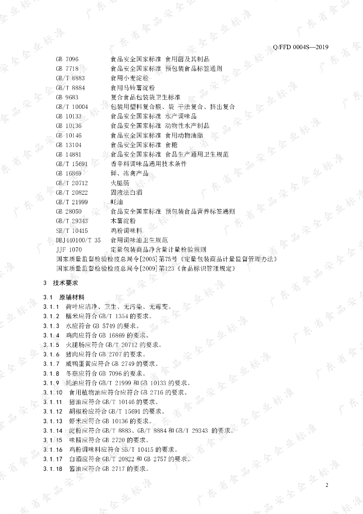 Q/FFD 0004S-2019 标准预览