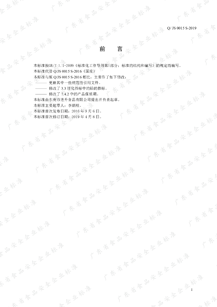 Q/JS 0015S-2019 标准预览