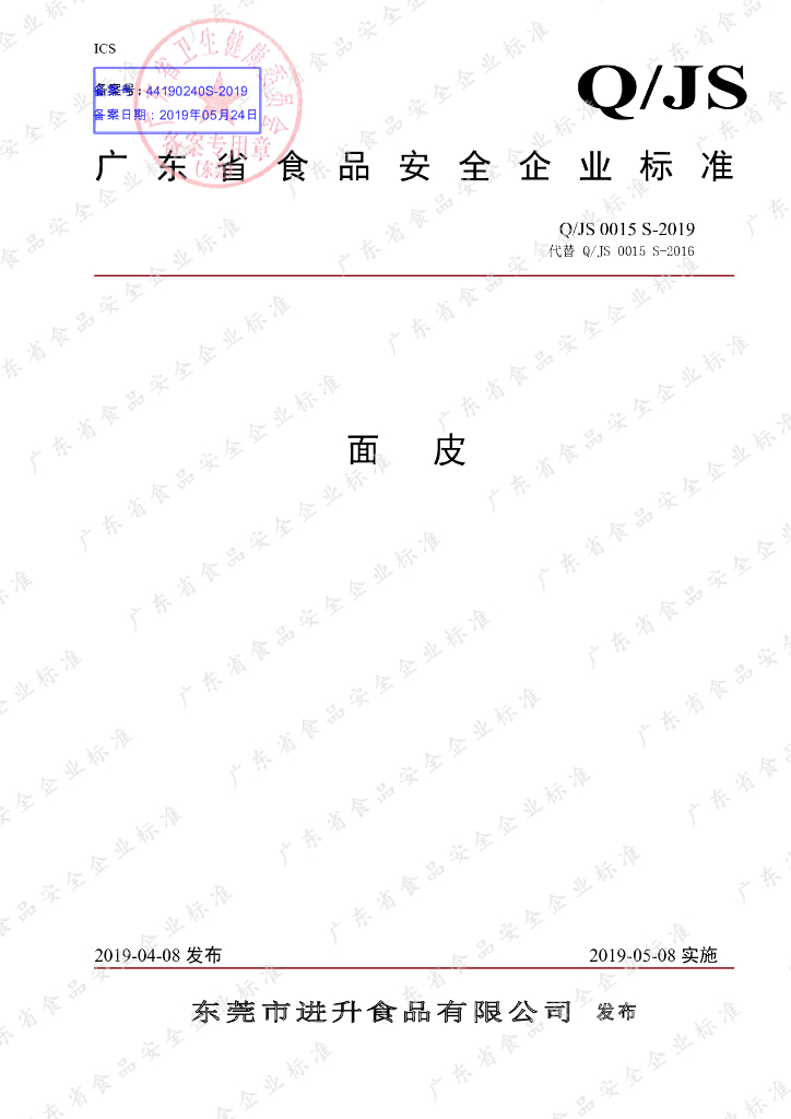 Q/JS 0015S-2019 标准预览