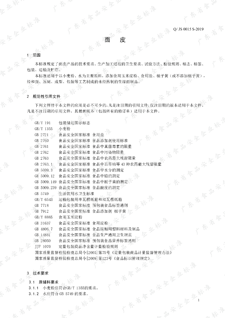 Q/JS 0015S-2019 标准预览
