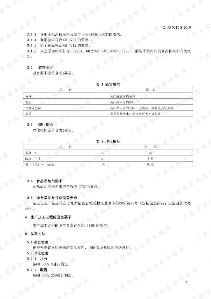Q/JS 0015S-2019 标准预览
