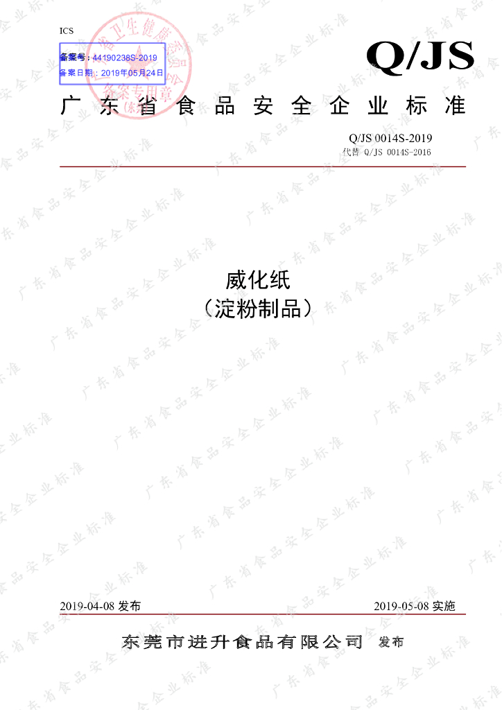 Q/JS 0014S-2019 标准预览