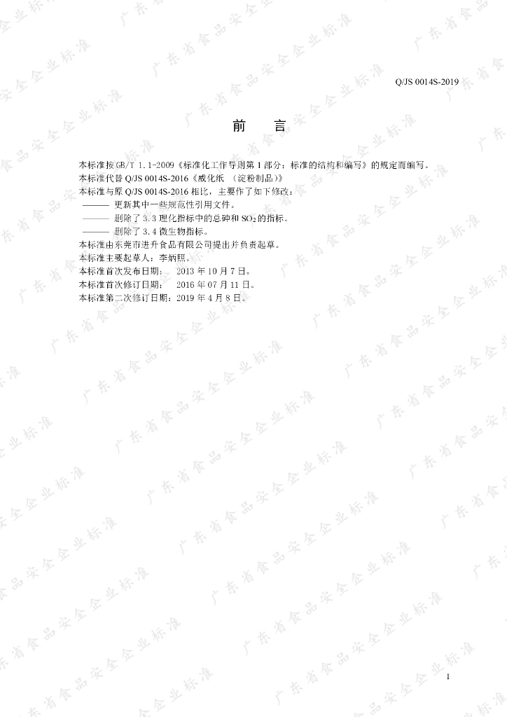 Q/JS 0014S-2019 标准预览