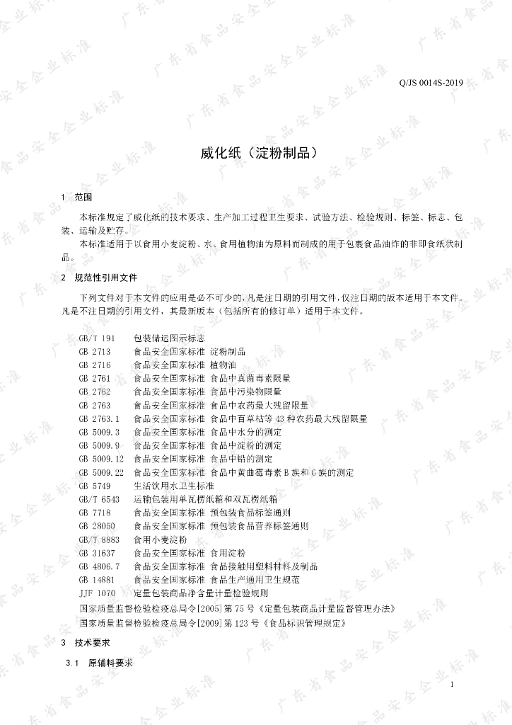 Q/JS 0014S-2019 标准预览