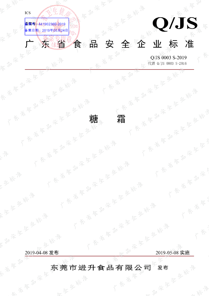 Q/JS 0003S-2019 标准预览