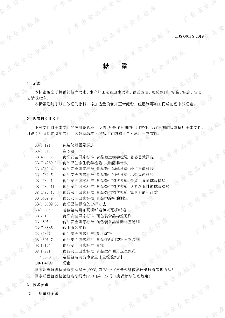 Q/JS 0003S-2019 标准预览