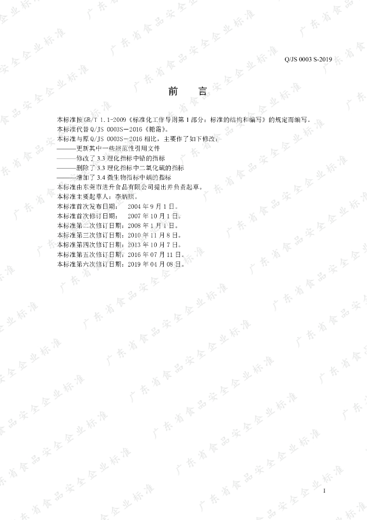 Q/JS 0003S-2019 标准预览