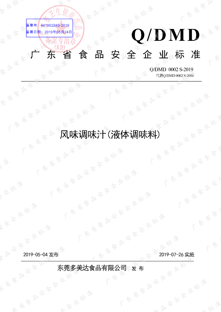 Q/DMD 0002S-2019 标准预览