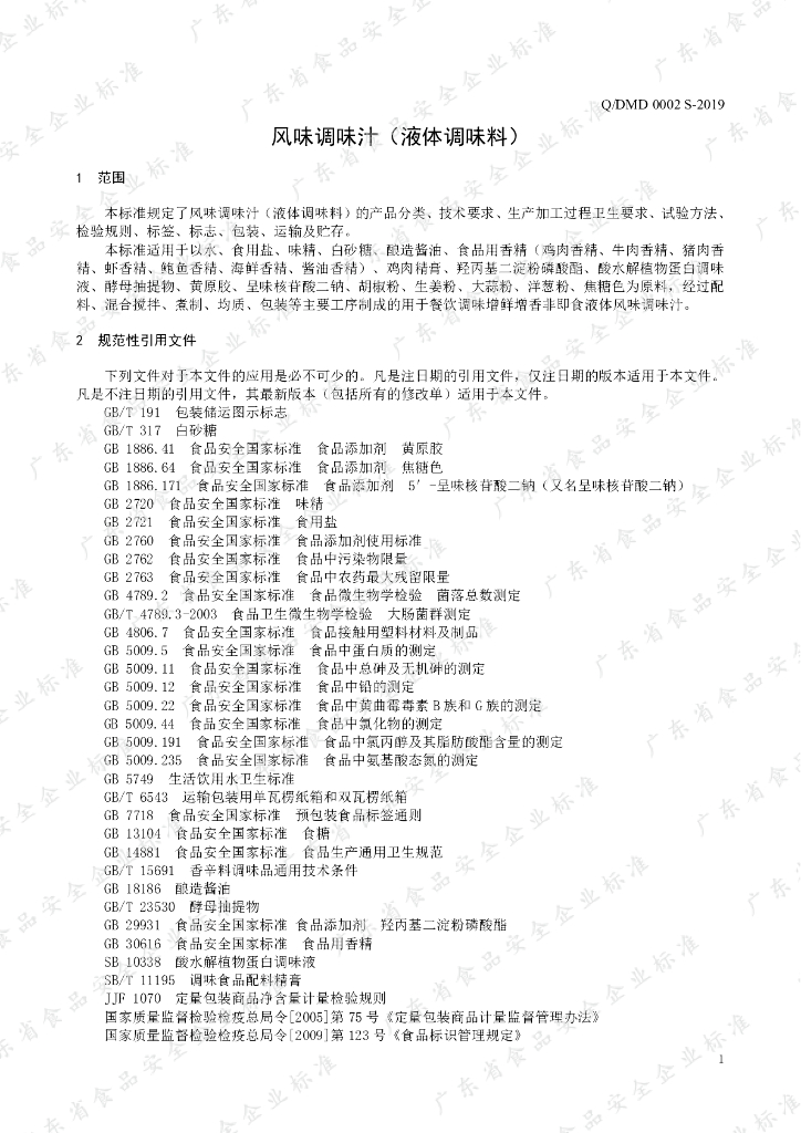 Q/DMD 0002S-2019 标准预览
