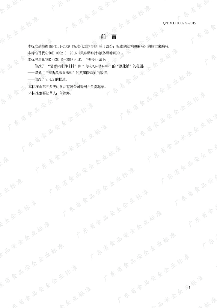 Q/DMD 0002S-2019 标准预览