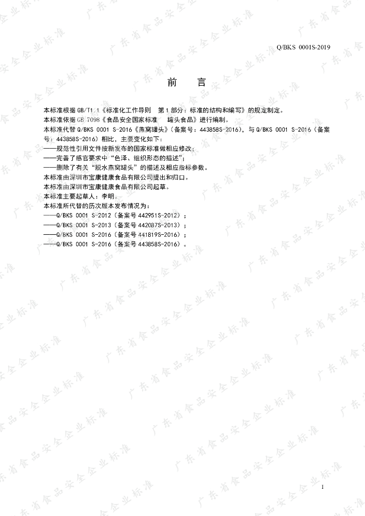 Q/BKS 0001S-2019 标准预览