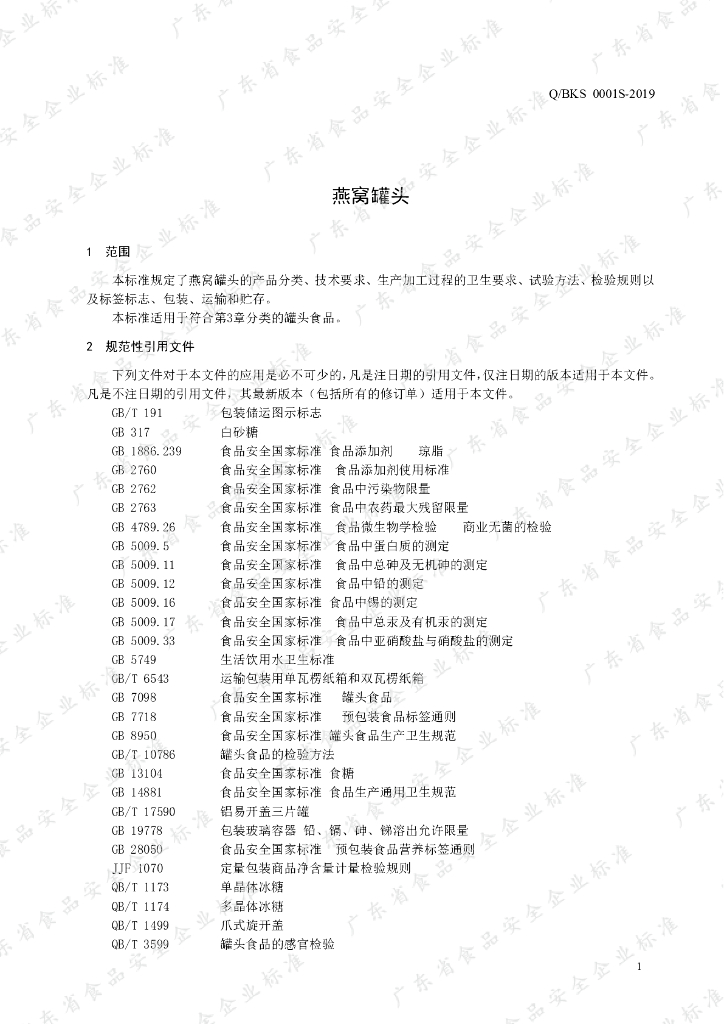 Q/BKS 0001S-2019 标准预览