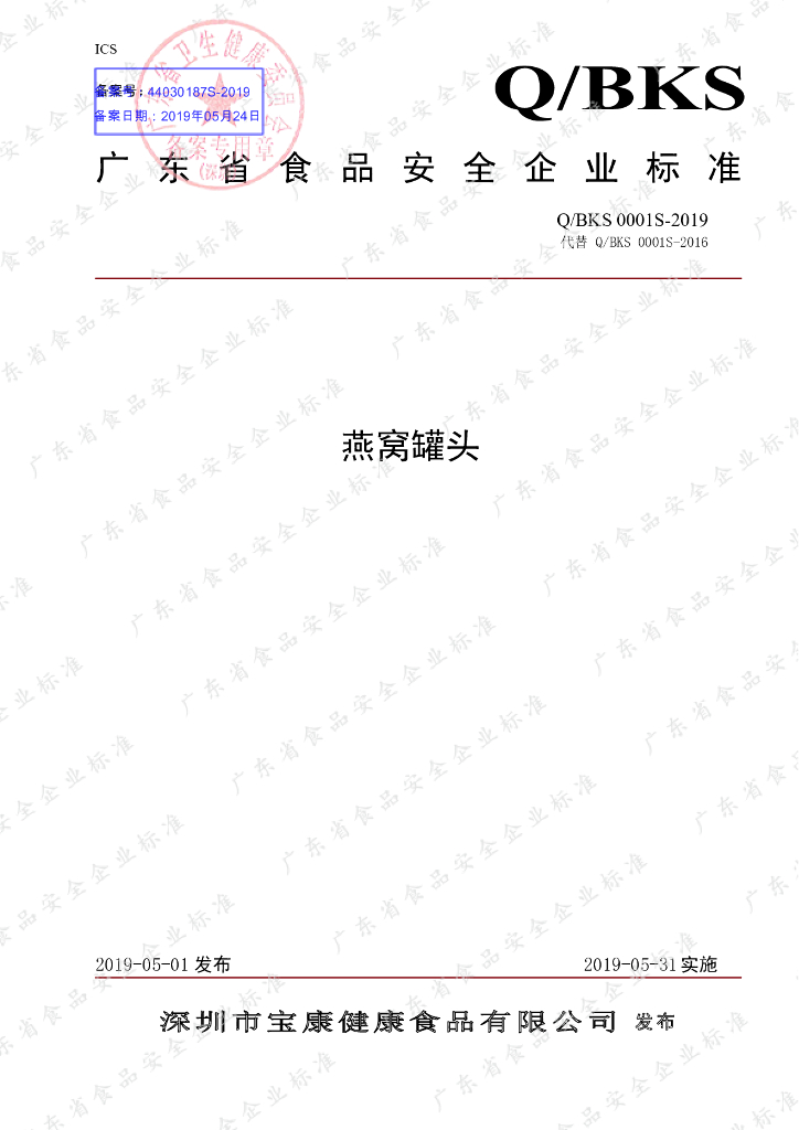 Q/BKS 0001S-2019 标准预览