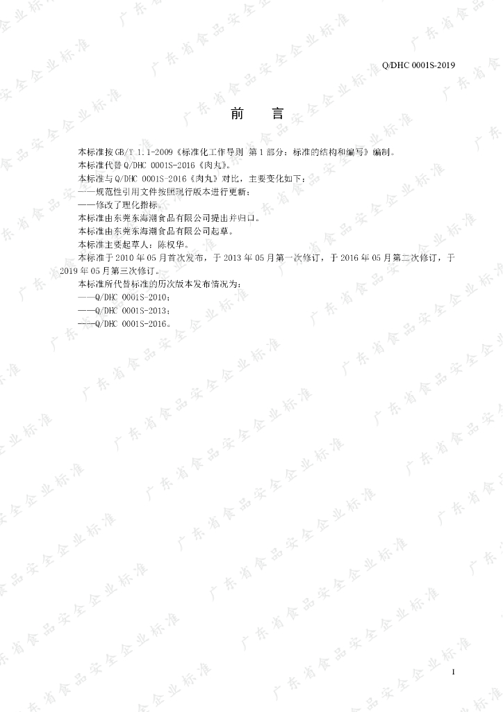 Q/DHC 0001S-2019 标准预览