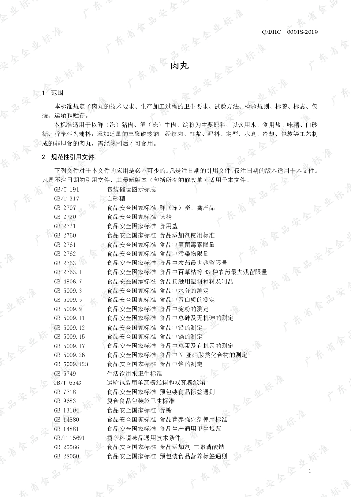 Q/DHC 0001S-2019 标准预览