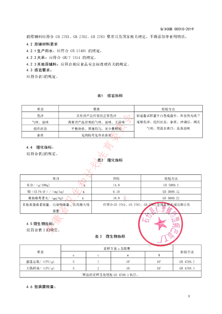 Q/XCGB 0001S-2019 标准预览