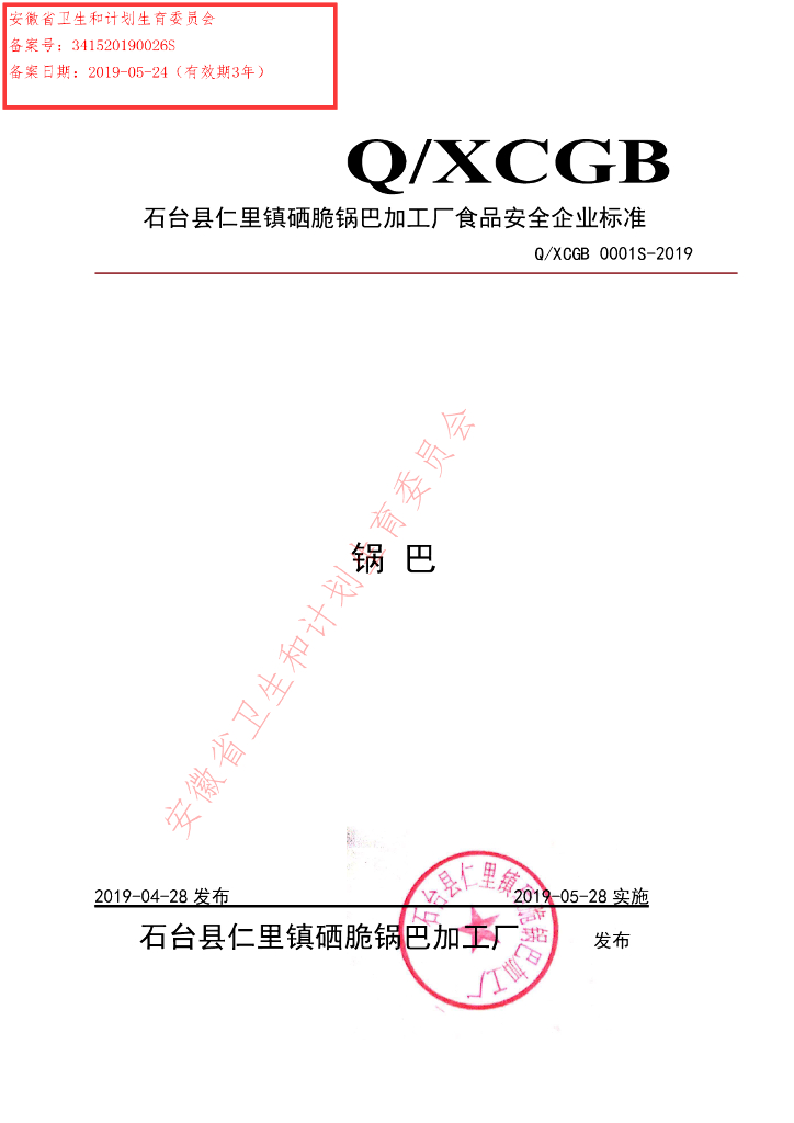 Q/XCGB 0001S-2019 标准预览