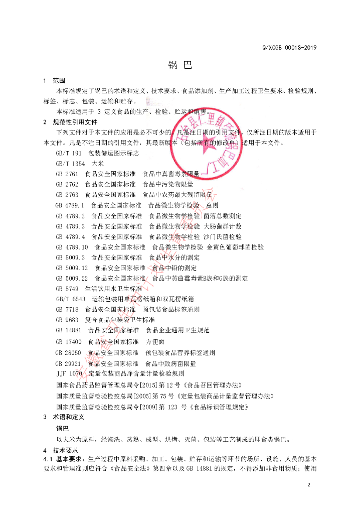 Q/XCGB 0001S-2019 标准预览
