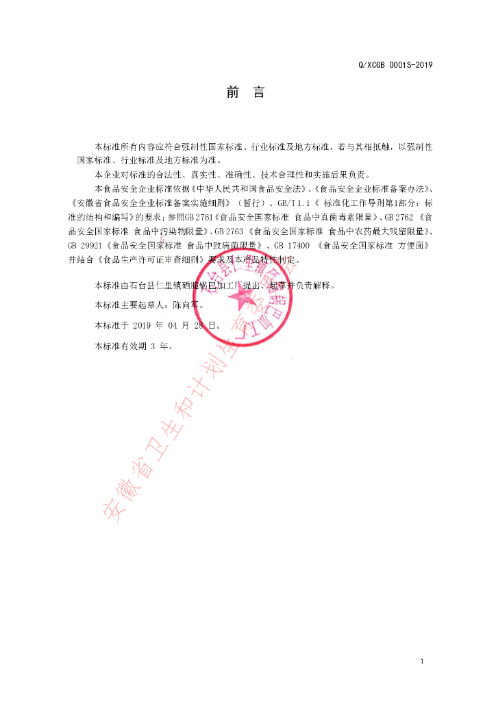 Q/XCGB 0001S-2019 标准预览