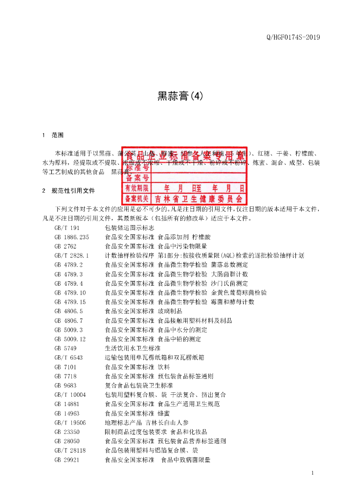 Q/HGF 0174S-2019 标准预览