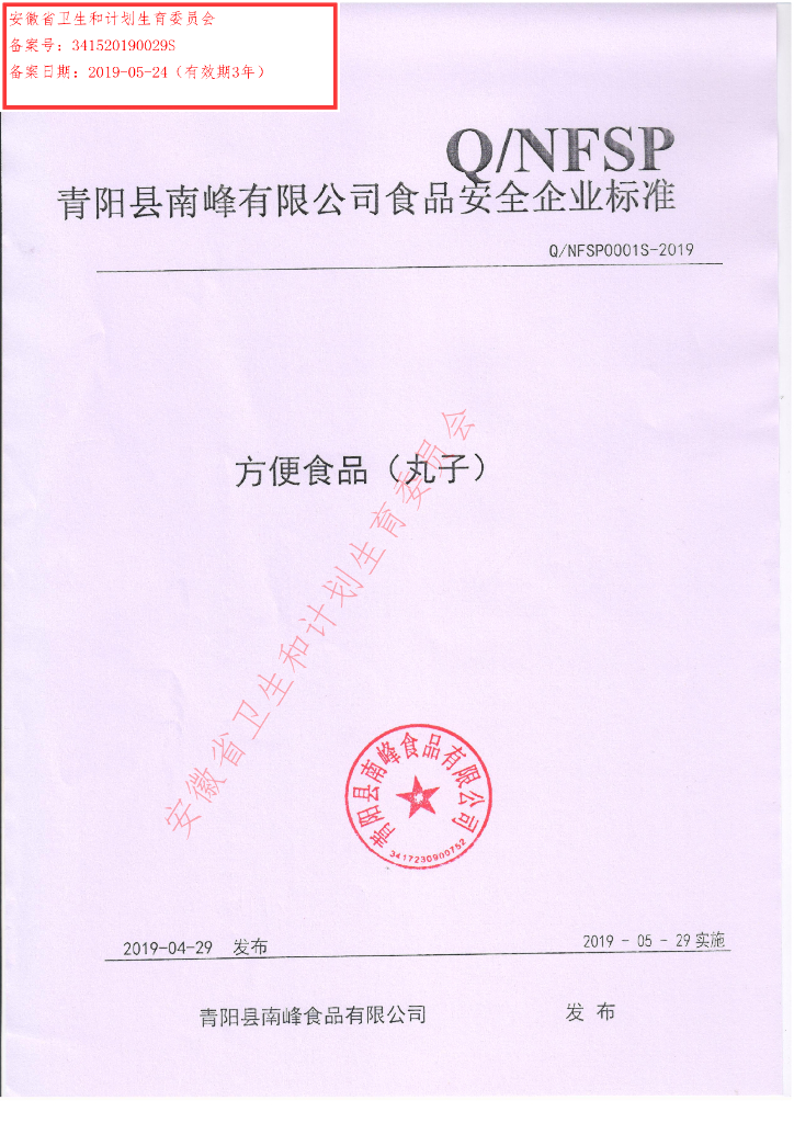 Q/NFSP 0001S-2019 标准预览