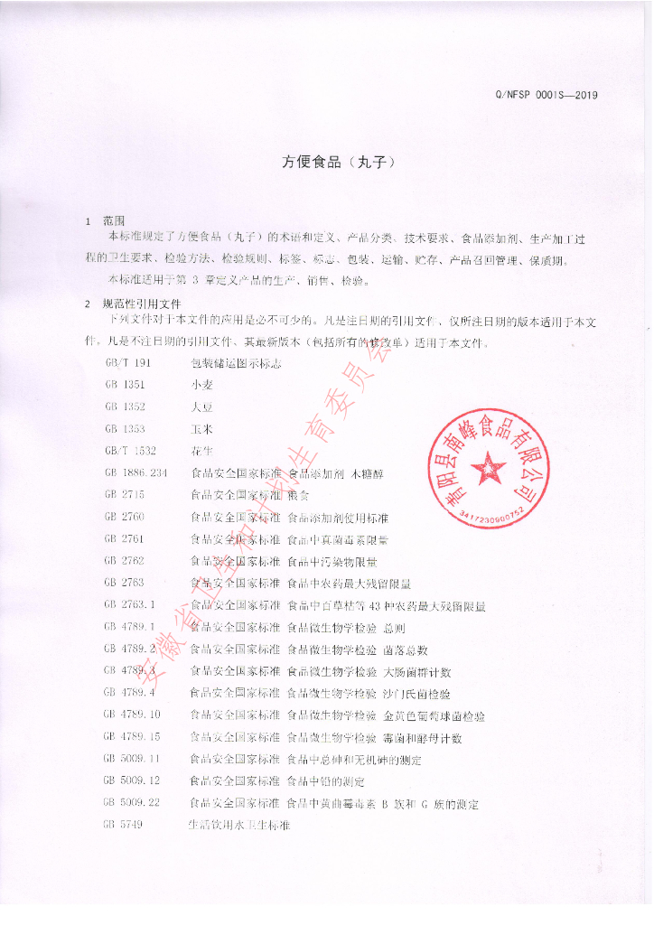 Q/NFSP 0001S-2019 标准预览