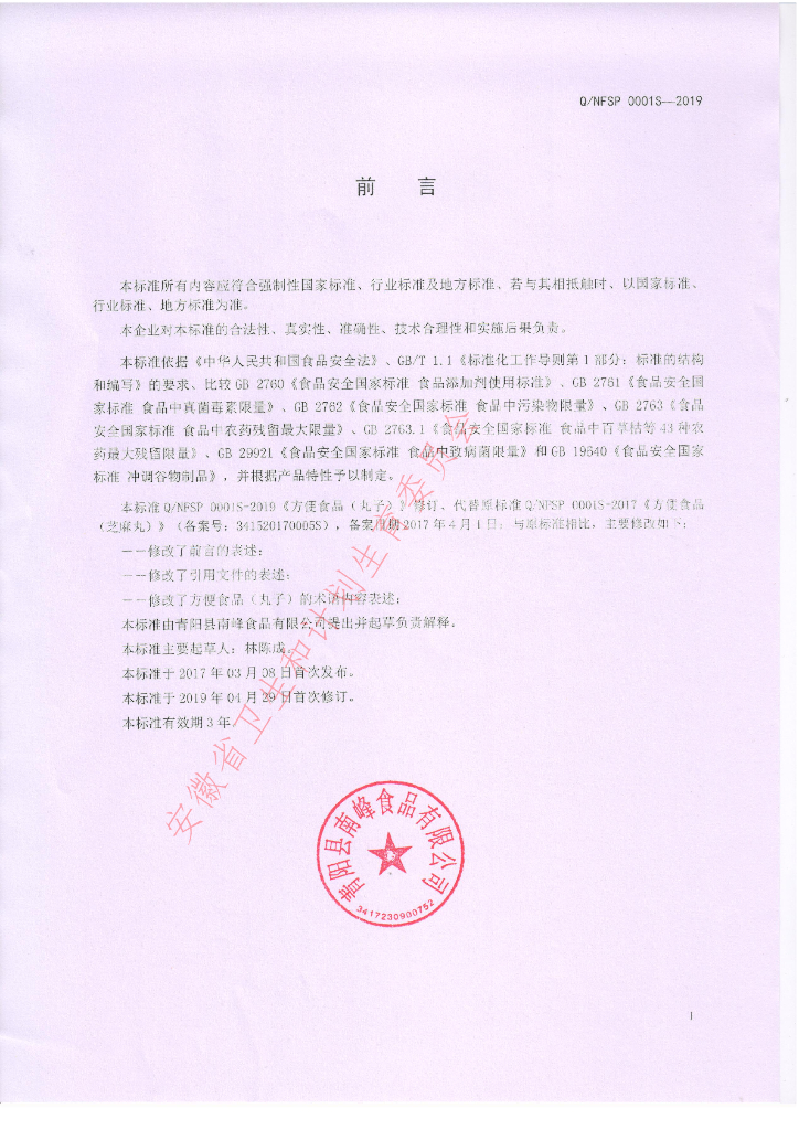 Q/NFSP 0001S-2019 标准预览