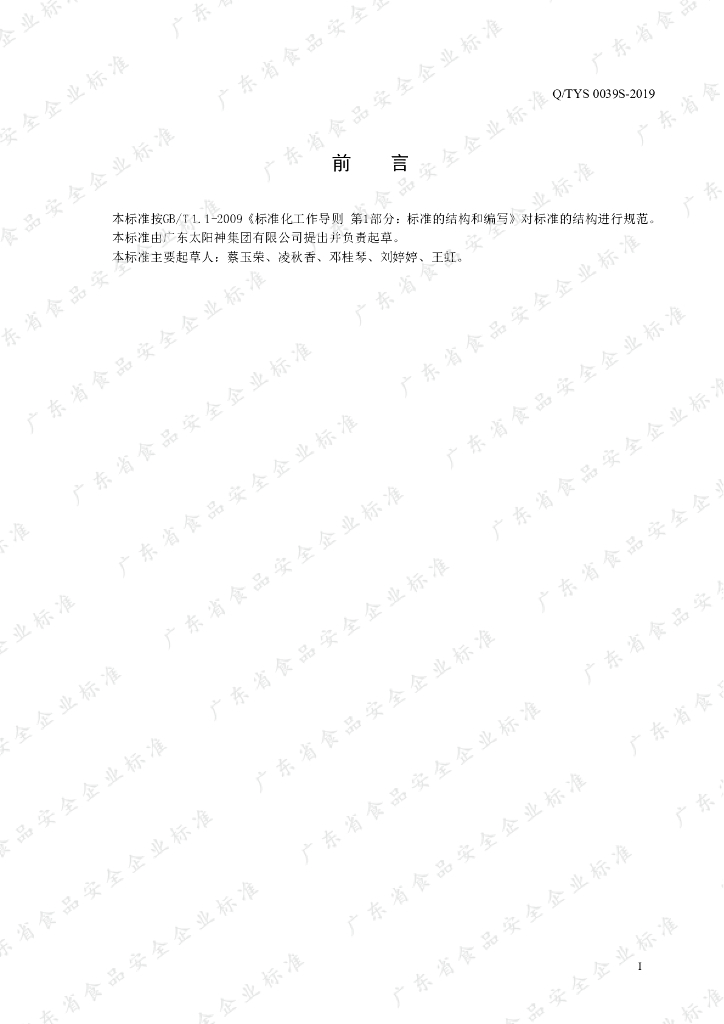 Q/TYS 0039S-2019 标准预览